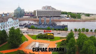 Веб-камера крейсера «Аврора», Петроградская набережная 📺 Прямо сейчас смотреть онлайн