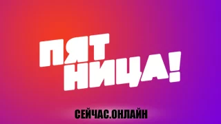 Пятница! — онлайн трансляция 📺 Прямо сейчас смотреть онлайн