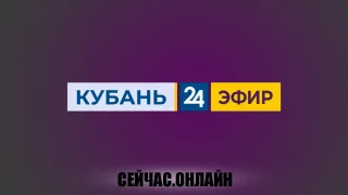 «Кубань 24» — прямой онлайн эфир телеканала 📺 Прямо сейчас смотреть онлайн