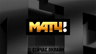 Матч ТВ — онлайн трансляция 📺 Прямо сейчас смотреть онлайн