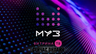 МУЗ-ТВ 📺 Прямо сейчас смотреть онлайн