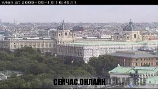 Веб-камера Вены: вид на город 📺 Прямо сейчас смотреть онлайн